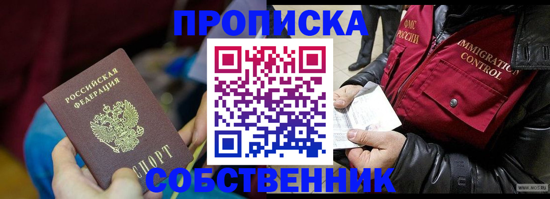 временная регистрация собственник в Смоленской области